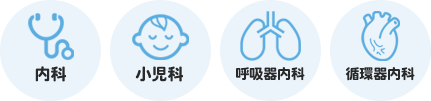 内科・小児科・循環器内科・呼吸器内科